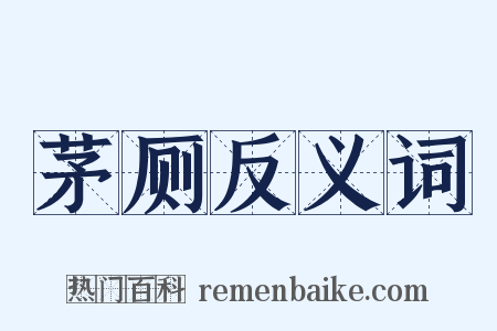 茅厕反义词是什么意思的图片